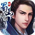 蜀山奇侠传