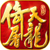 手游倚天屠龙记